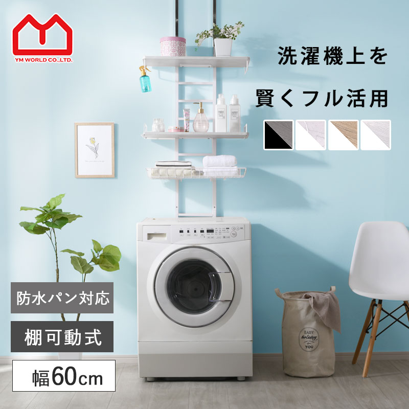 楽天市場】☆P5倍＆先着クーポン配布中☆つっぱり ランドリーラック 幅