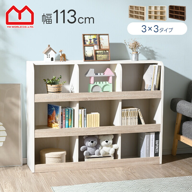 楽天市場】おもちゃラック 3×3タイプ おもちゃ箱 本棚 3×3タイプ
