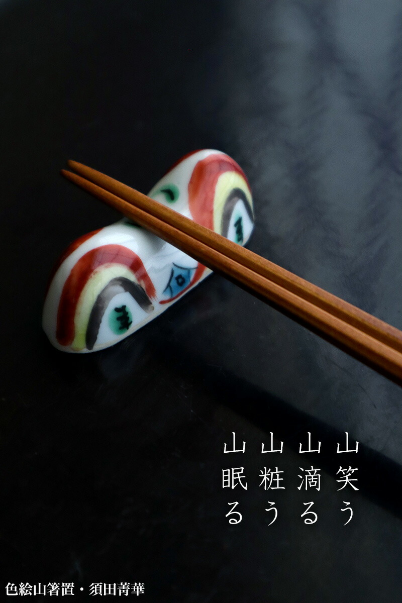 楽天市場】九谷焼：色絵山箸置・須田菁華《箸置き》 : 和食器の愉しみ