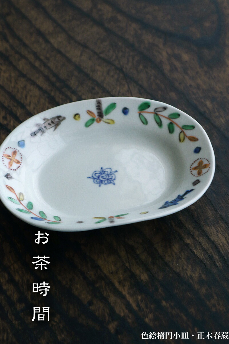 楽天市場】色絵楕円小皿・正木春蔵《小皿・13.5cm》 : 和食器の愉しみ