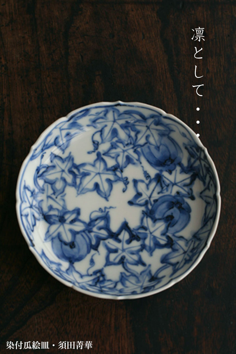 楽天市場】染付瓜絵皿・須田菁華 : 和食器の愉しみ 工芸店ようび
