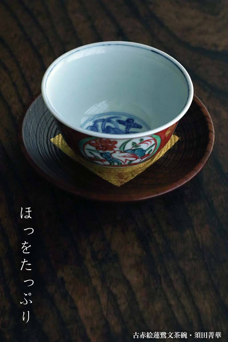 楽天市場】九谷焼：古赤絵蓮鷺文茶碗・須田菁華《汲出》 : 和食器の