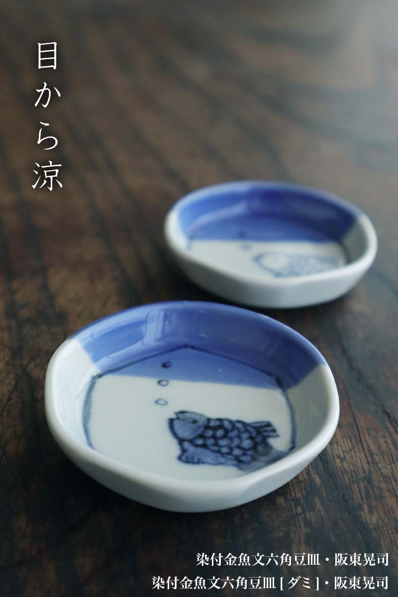 楽天市場】染付金魚文六角豆皿[ダミ]・阪東晃司《豆皿・6.2cm》 : 和