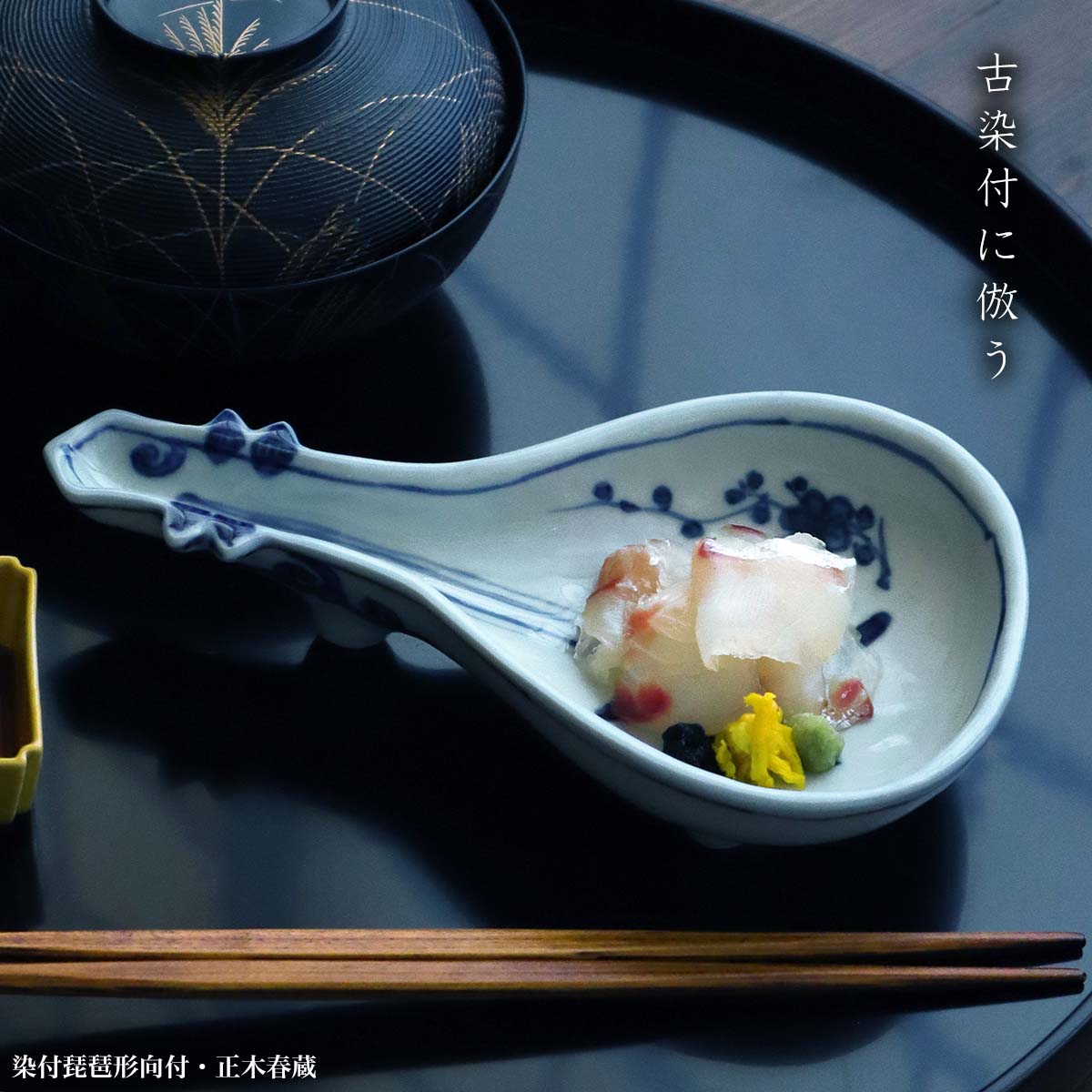 楽天市場】九谷焼：染付琵琶形向付・正木春蔵《小鉢・19.4cm》 : 和