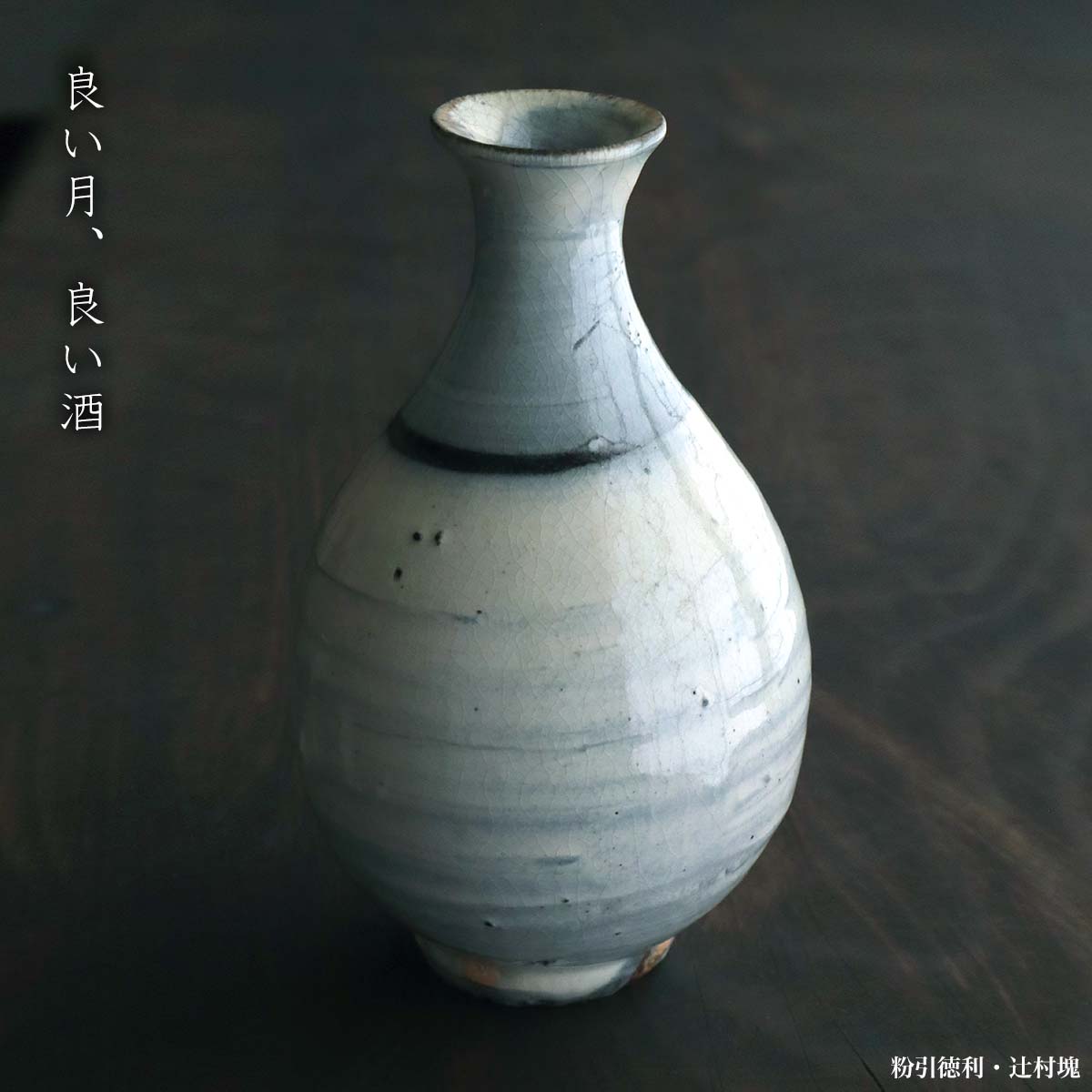 楽天市場】粉引徳利・辻村塊《酒器・徳利》 : 和食器の愉しみ 工芸店ようび