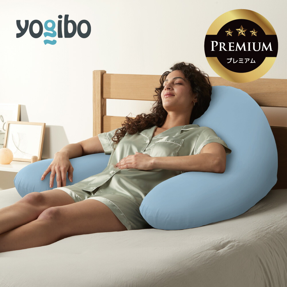 Yogibo Ghost Premium 水色 U字型 ビーズクッション 楽天市場】Yogibo