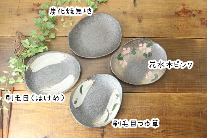 楽天市場】【益子焼】炭化焼シリーズ たたら作り 大きめゆったり 卵形