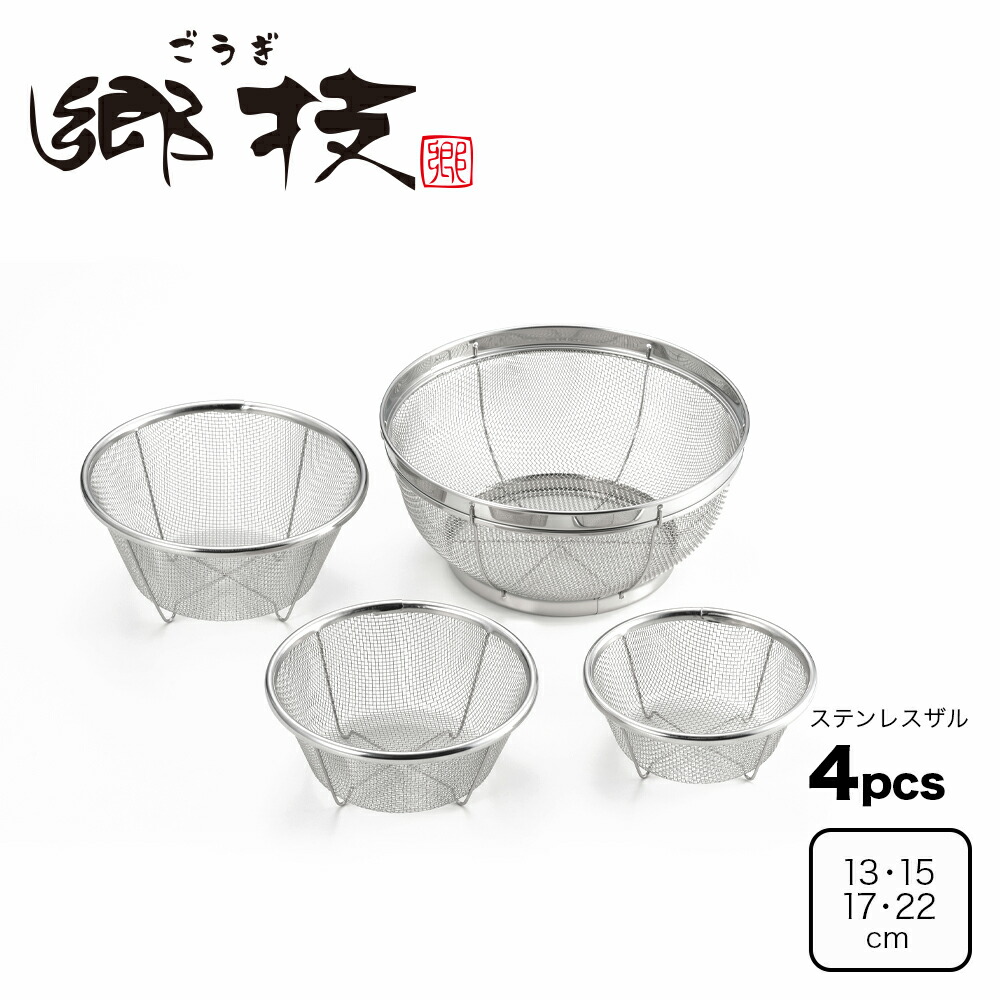 楽天市場】【ラッピングOK】◇郷技 ステンレスザル4Pcsセット（13