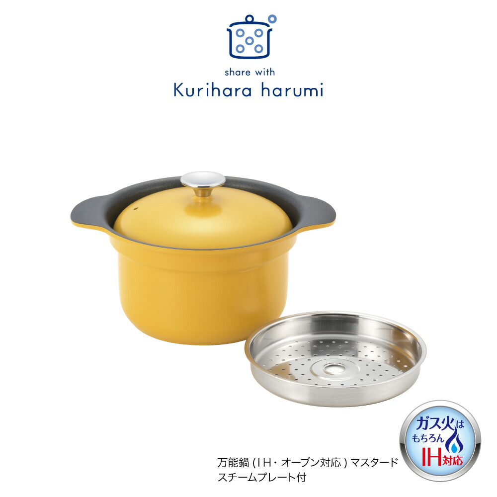 楽天市場】◇栗原はるみ 万能鍋（IH・オーブン対応）マスタード