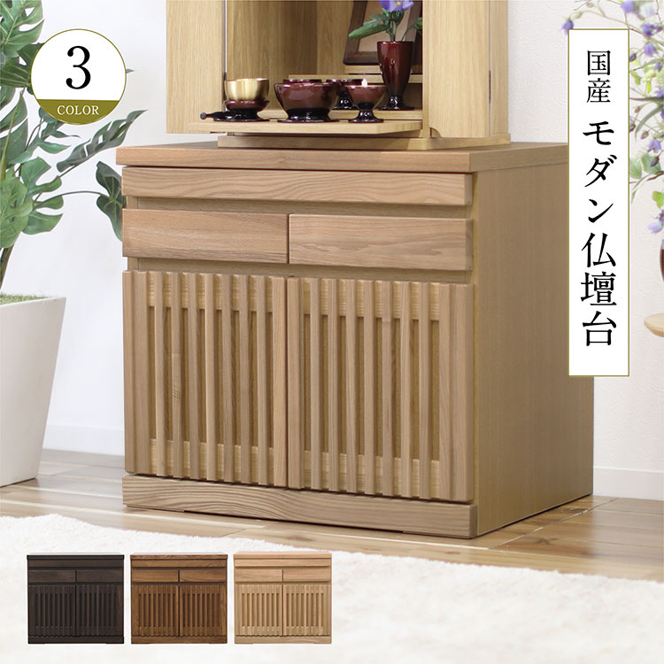 仏壇台 チェスト モダン」の人気商品一覧 | 安い商品を通販サイトから