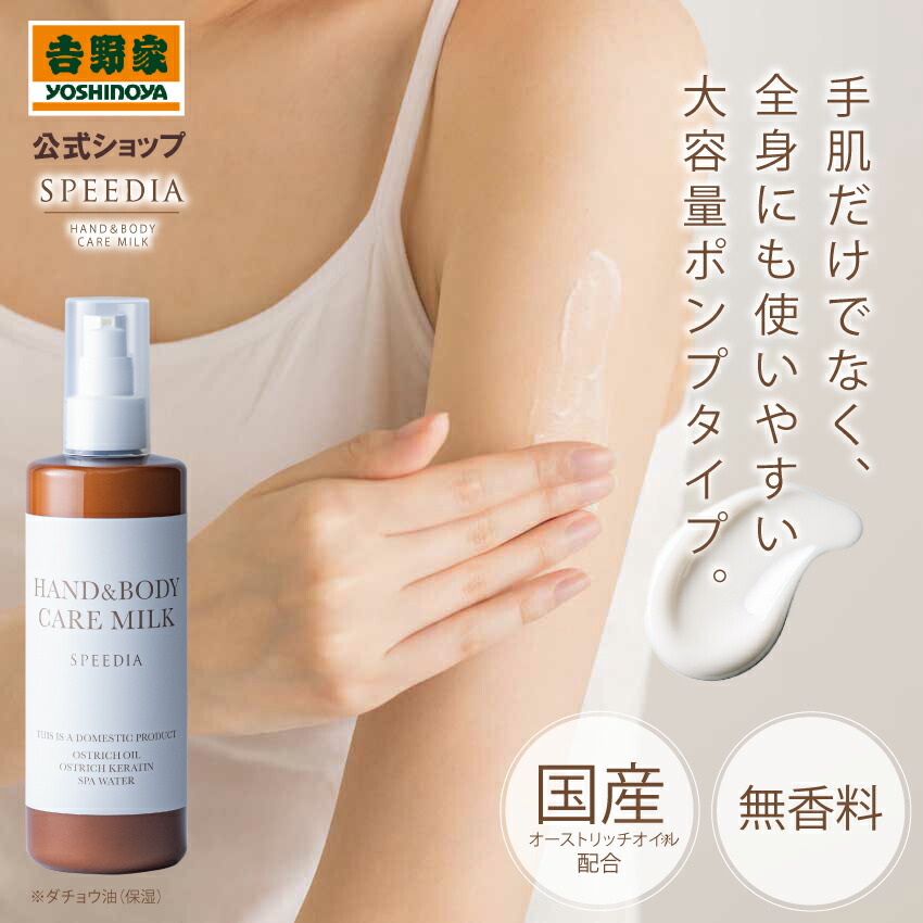 楽天市場】公式｜SPEEDIA ハンド＆ボディミルク300mL ギフト