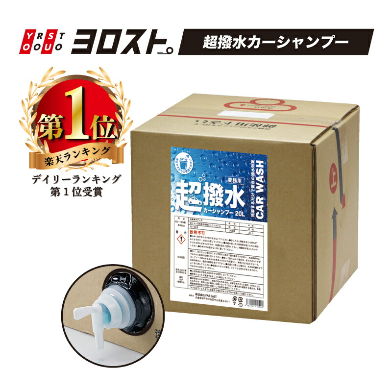 楽天市場】超撥水カーシャンプー 20L (業務用) | カーシャンプー