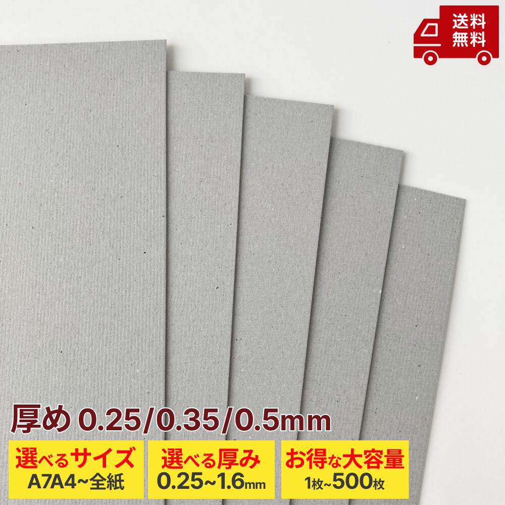 楽天市場】※厚み0.25/0.35/0.5mm【両面グレー 厚紙】板紙 ボール紙