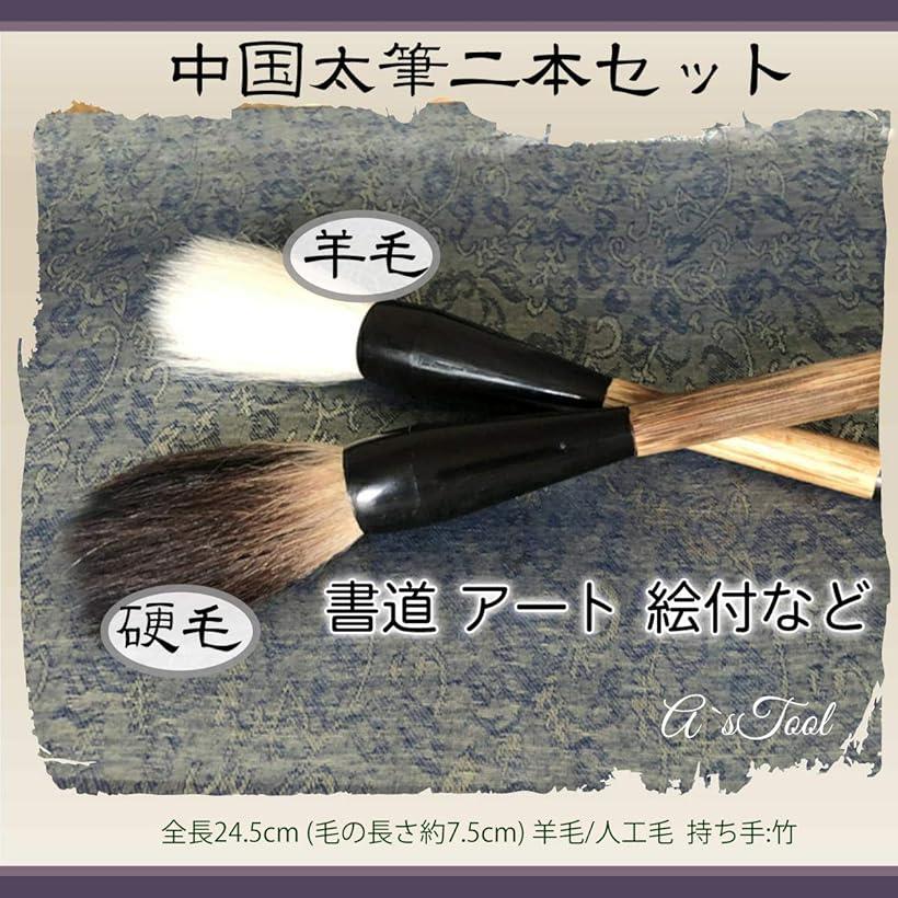 楽天市場】書道筆 太筆 中国筆 提斗筆 羊毛 硬毛 2本セット : スピード