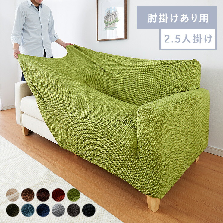 ソファカバー 2.5人掛け」の人気商品一覧 | 安い商品を通販サイトから