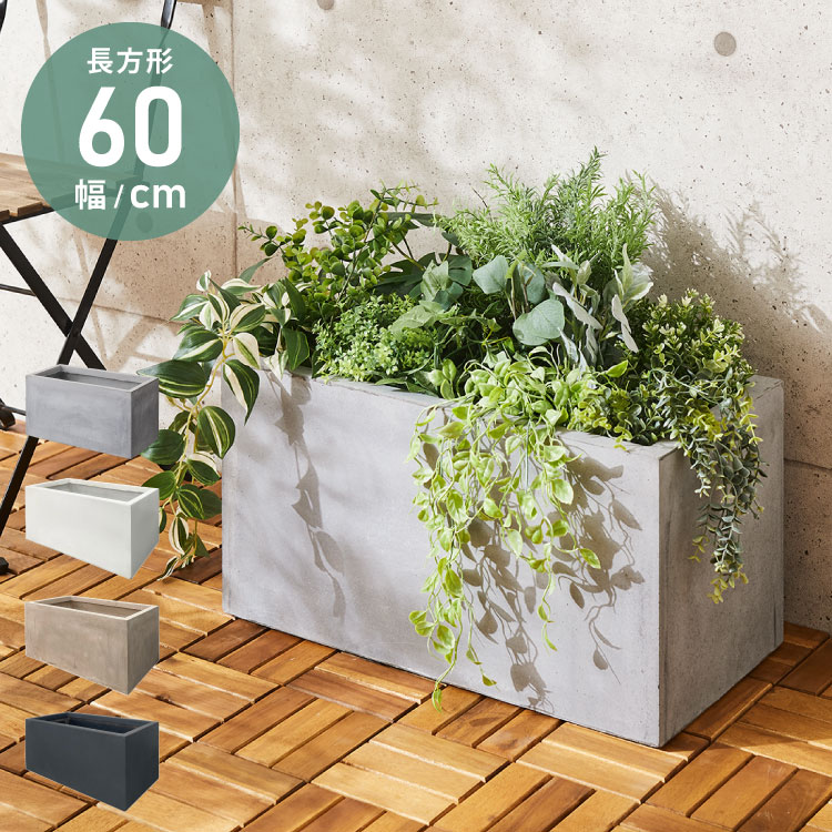 楽天市場】プランター 大型 60×30cm 長方形 コンクリート おしゃれ
