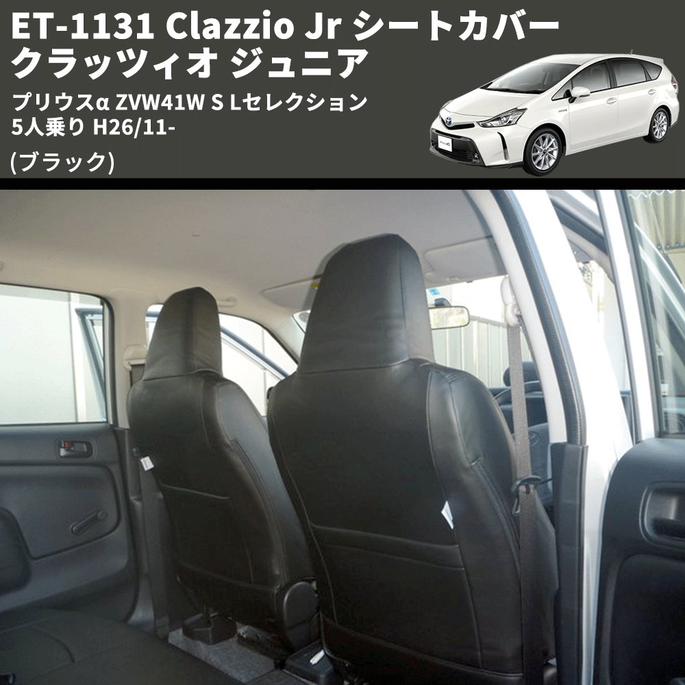 楽天市場】(ブラック) ET-1131 Clazzio Jr シートカバー クラッツィオ