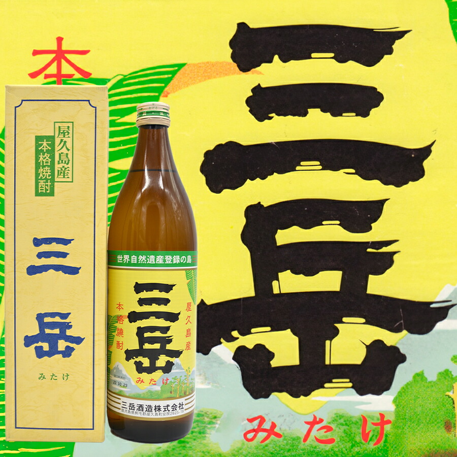 楽天市場】三岳 焼酎三岳 屋久島 三岳酒造 芋焼酎 おいしい焼酎 人気