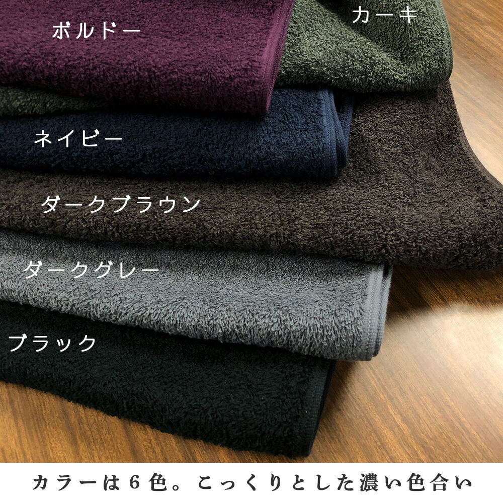 1200匁バスタオル ダークブラウン6枚、グレー5枚、340匁ダーク10枚