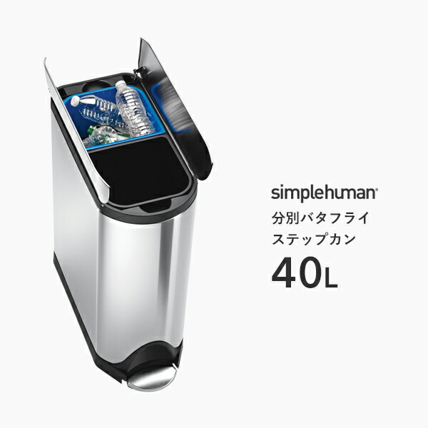 シンプルヒューマン 分別バタフライステップカン 40L (ゴミ箱(ごみ箱
