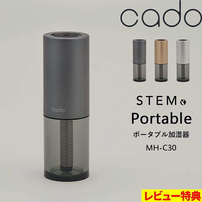 楽天市場】特典付き！ cado(カドー) 【 STEM Portable MH-C30