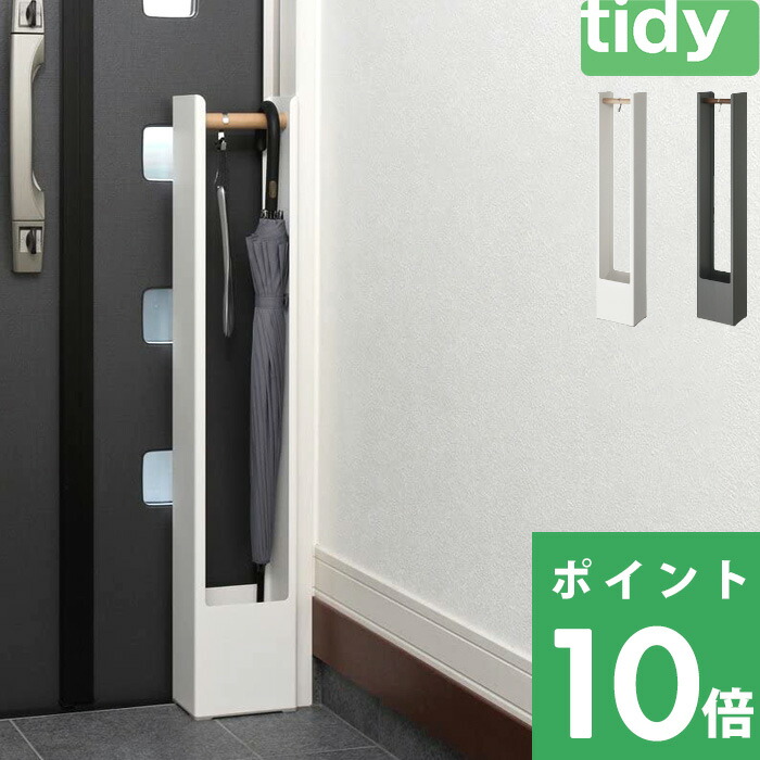 楽天市場】特典付き！ tidy 【 TETTO tall 】 傘立て カサ かさ