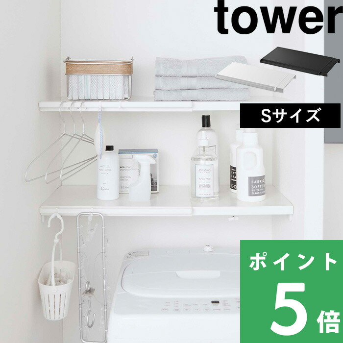 楽天市場】【 山崎実業 伸縮 つっぱり棒用棚板 タワー S 】 tower 棚板