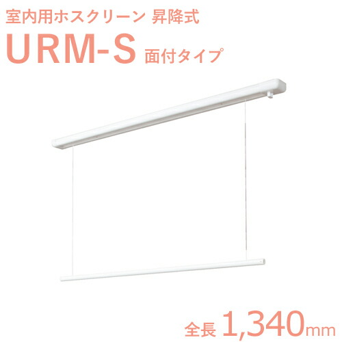 楽天市場】ホスクリーン室内用 「URM-S （1340mm）」 ホワイト（W