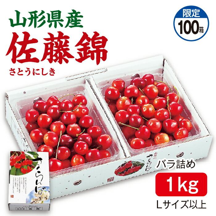 楽天市場】さくらんぼ 佐藤錦 バラ詰め1kg（500g×2パック） Lサイズ