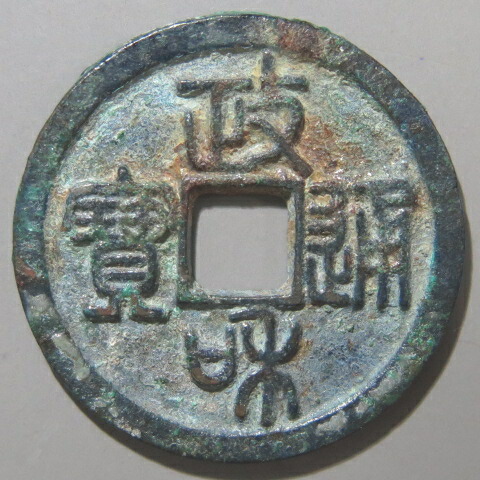 楽天市場】政和通宝（篆書） 【北宋：1111年】 : 大和文庫・楽天市場支店