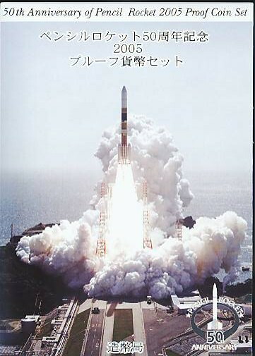 楽天市場】ペンシルロケット50周年記念 2005プルーフ貨幣セット 平成17