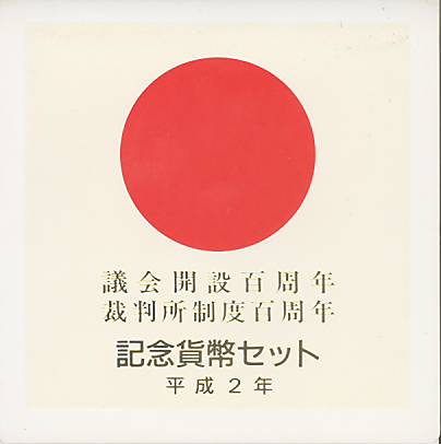 楽天市場】【 記念貨 】 議会開設百年記念5000円銀貨・裁判所制度百年
