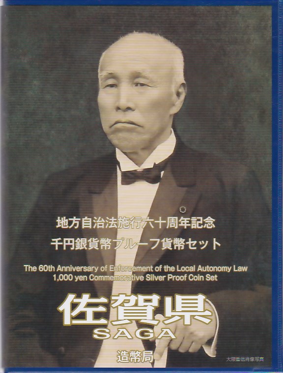 楽天市場】【 記念硬貨 】地方自治法施行60周年 「佐賀県」 1000円