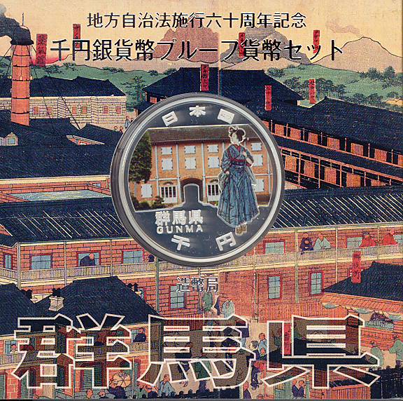 楽天市場】【 記念硬貨 】地方自治法施行60周年 「群馬県」 1000円