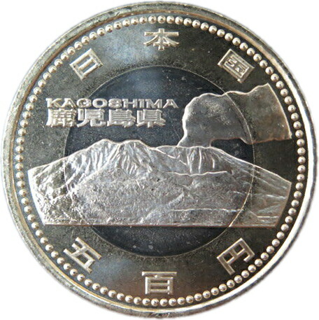 楽天市場】【記念硬貨】 「鹿児島県」 地方自治法施行60周年 500円バイ