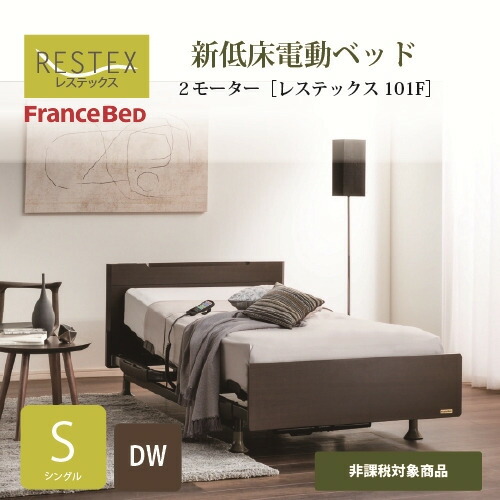 ベッド フランスベッド 電動ベッド シングル 3モーター」の人気商品