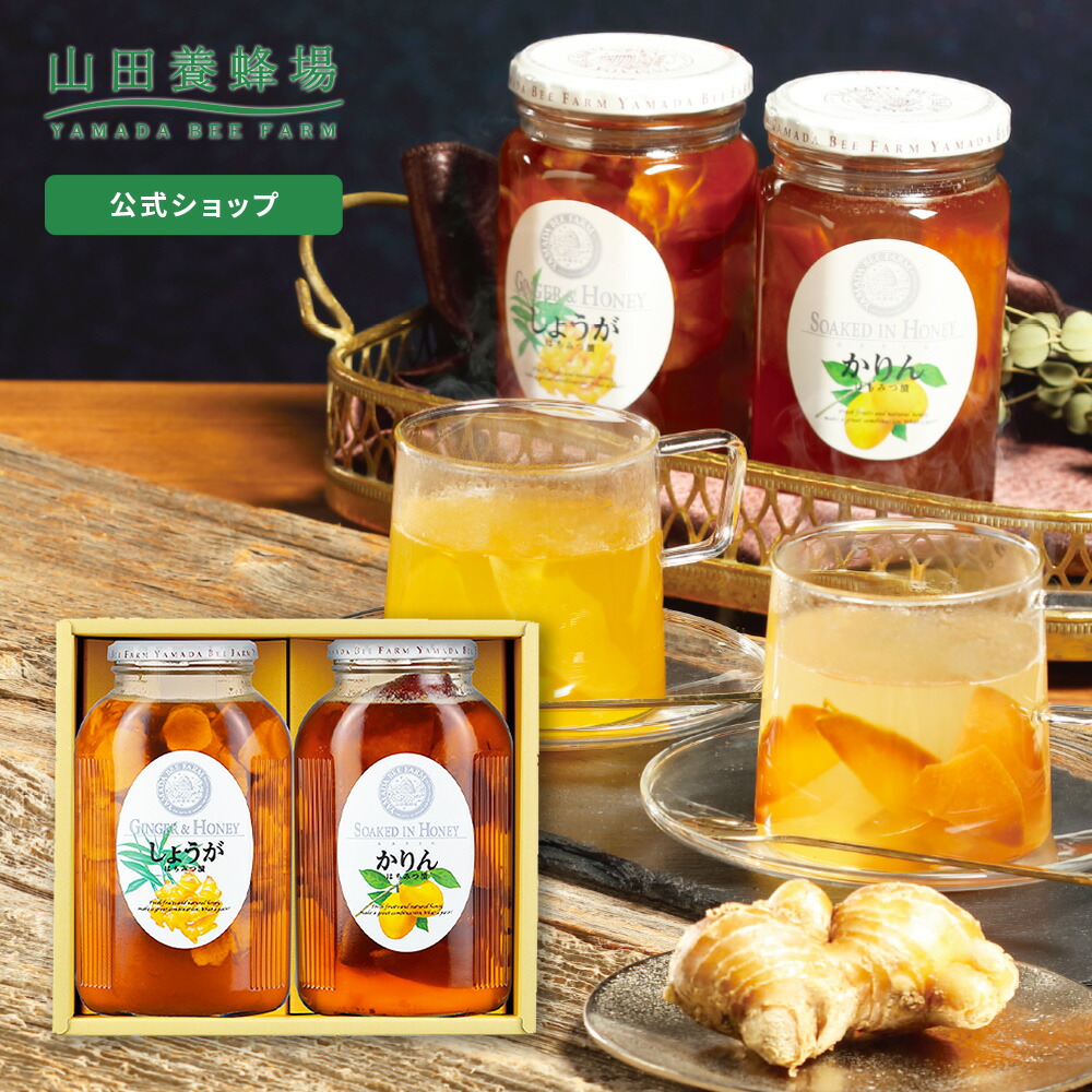 楽天市場】【山田養蜂場】冬の健やか果実漬セット しょうがはちみつ漬