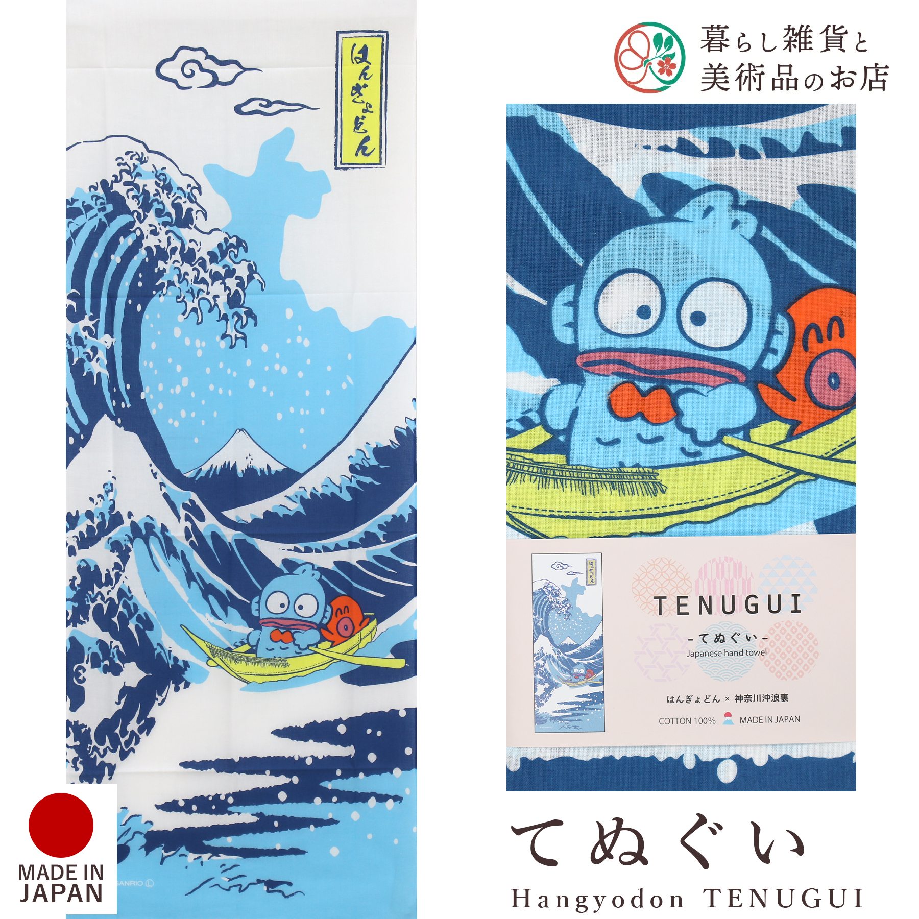 楽天市場】サンリオ はんぎょどん 手ぬぐい 35cm×90cm 神奈川沖浪裏