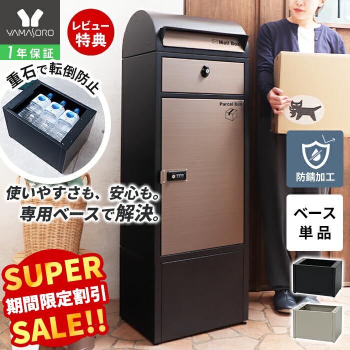 楽天市場】【LINE追加300円クーポン】宅配ボックス ベース 専用ベース