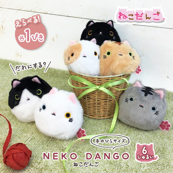 楽天市場】ねこだんご-1匹販売- 全6種 みけ／くろ／はち／おっどあい