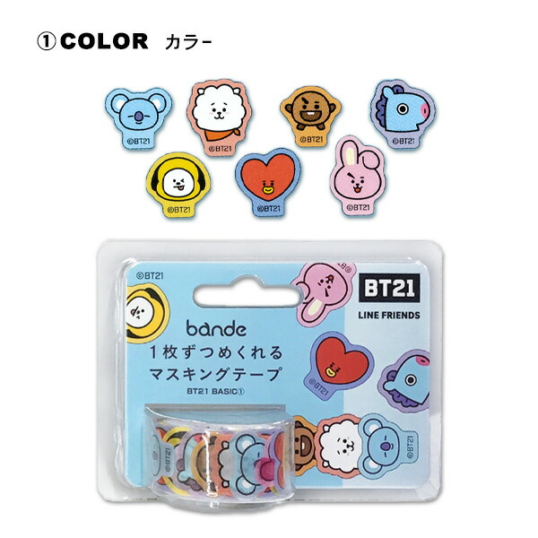 楽天市場】BT21 選べる2種 bande 1枚ずつめくれるマスキングテープ