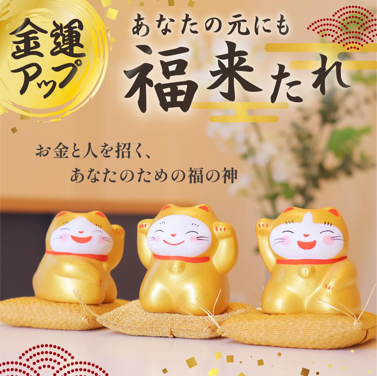 楽天市場】最強金運トリオ 金運UP 招き猫 花以外 谷中堂 金運アップ