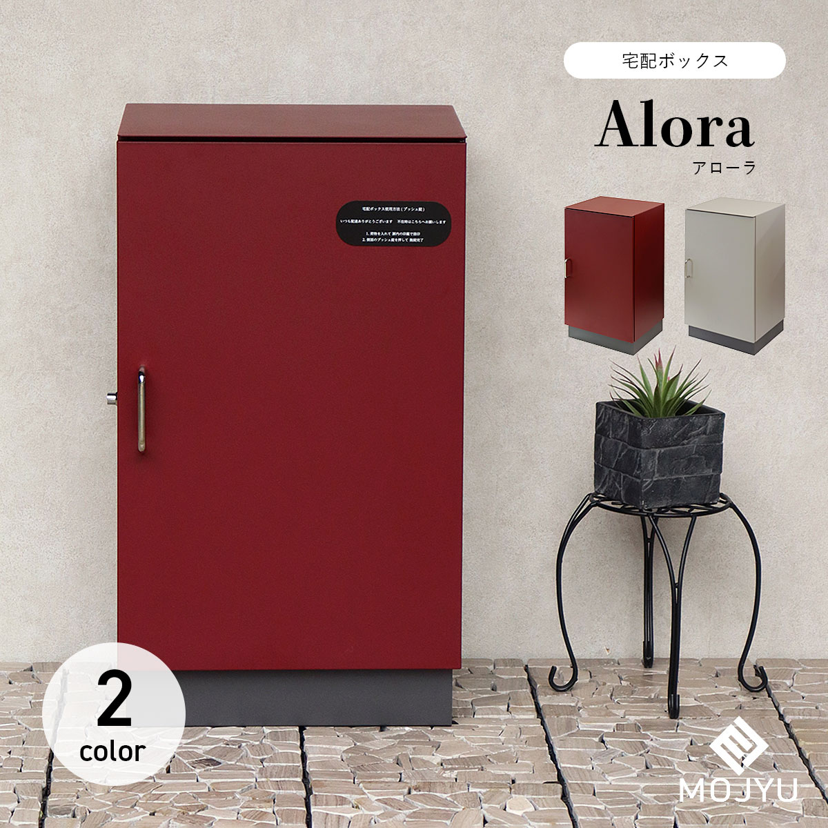 楽天市場】宅配ボックス Alora アローラ / MOJYU / 置き型 / 宅配箱