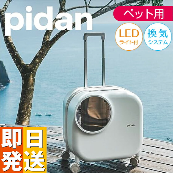 楽天市場】スマートペット トラベルボックス pidan ピダン 小窓 LED