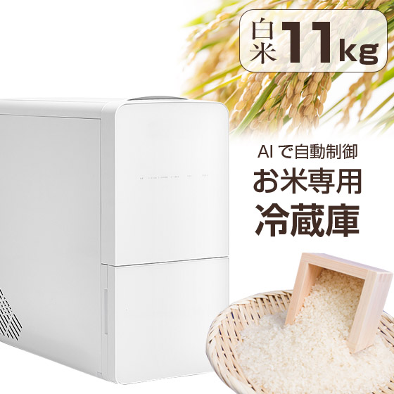 楽天市場】【クーポンで3000円OFF！】 米びつ 冷蔵庫 ライスフリッジ