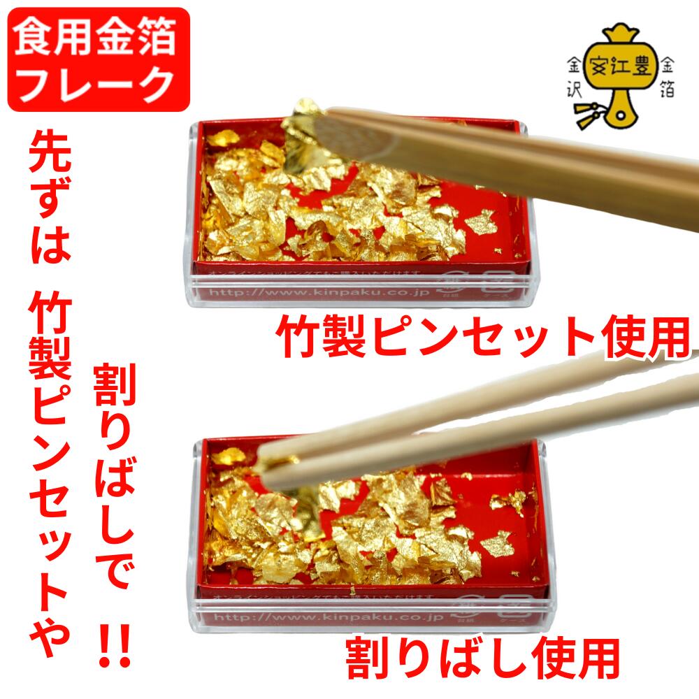 楽天市場】食用金箔 金粉 箔の華(小)&ミニ金箔花 竹製ピンセット：なし