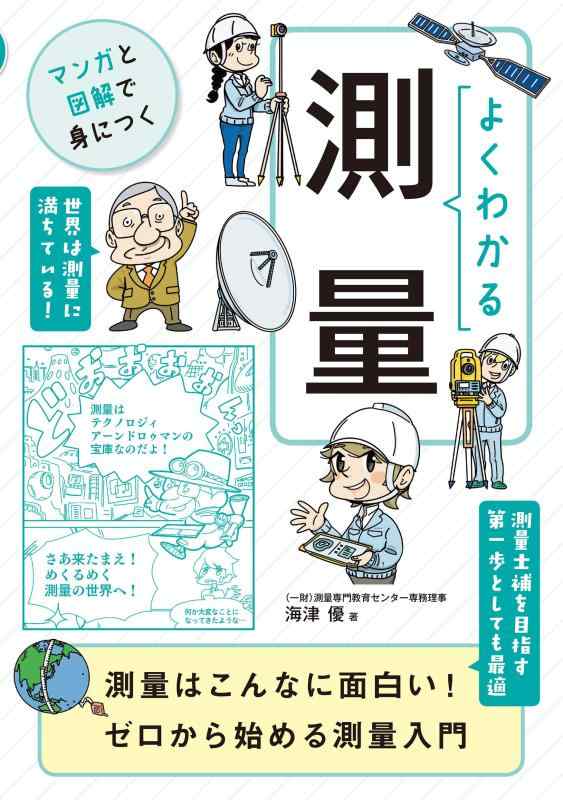 楽天市場】わかりやすい測量の数学 行列と最小二乗法の通販