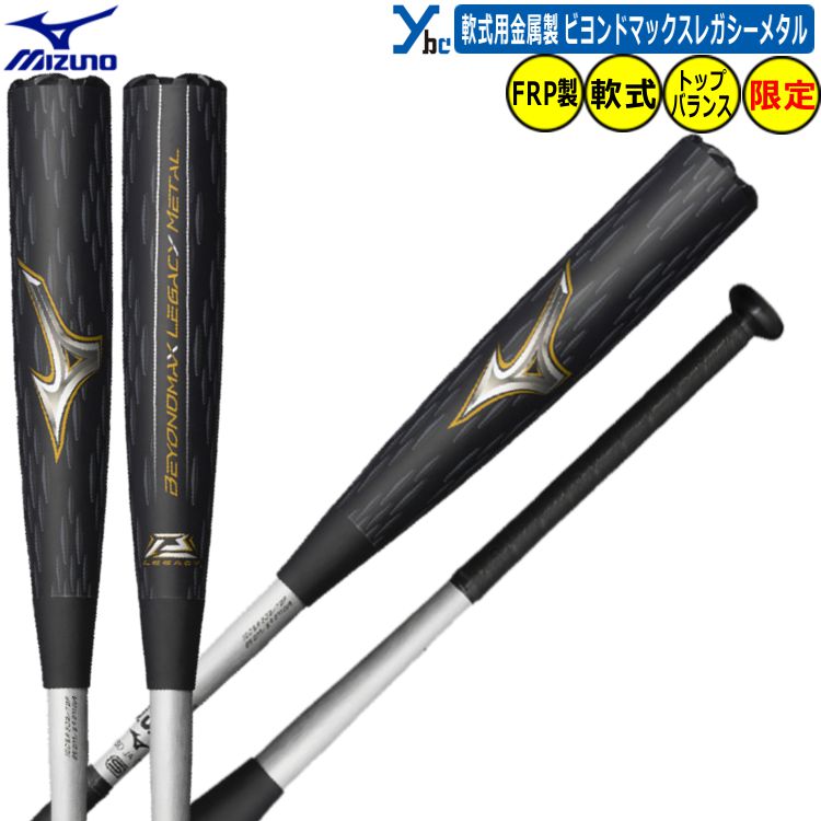 楽天市場】野球 ミズノ ビヨンドマックス レガシー メタル 一般軟式