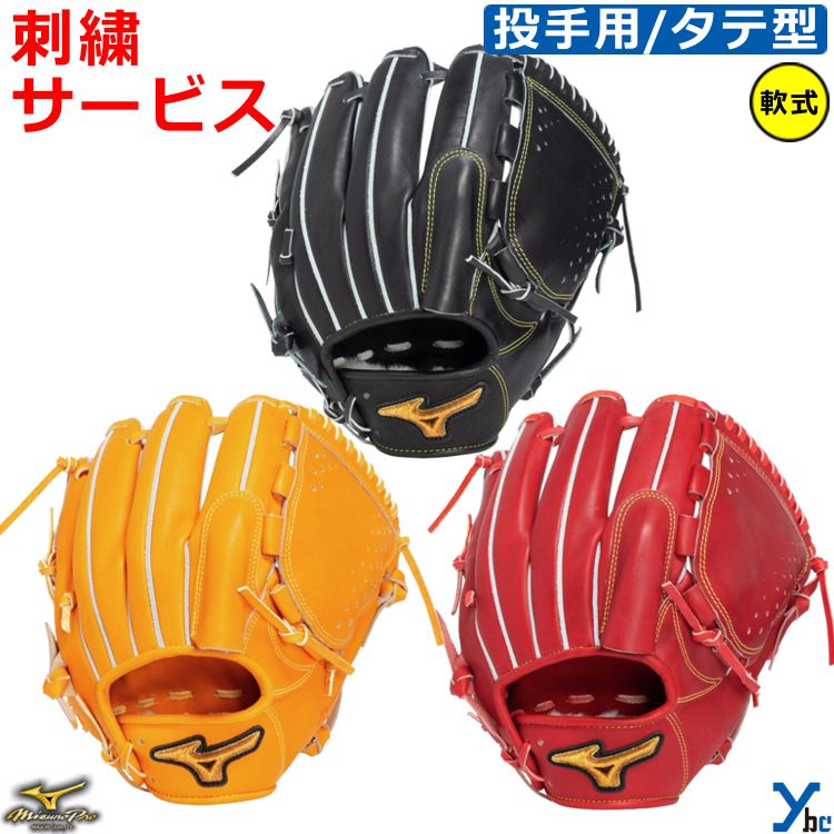 楽天市場】刺繍サービス 野球 ミズノプロ 軟式 グラブ 軟式グローブ