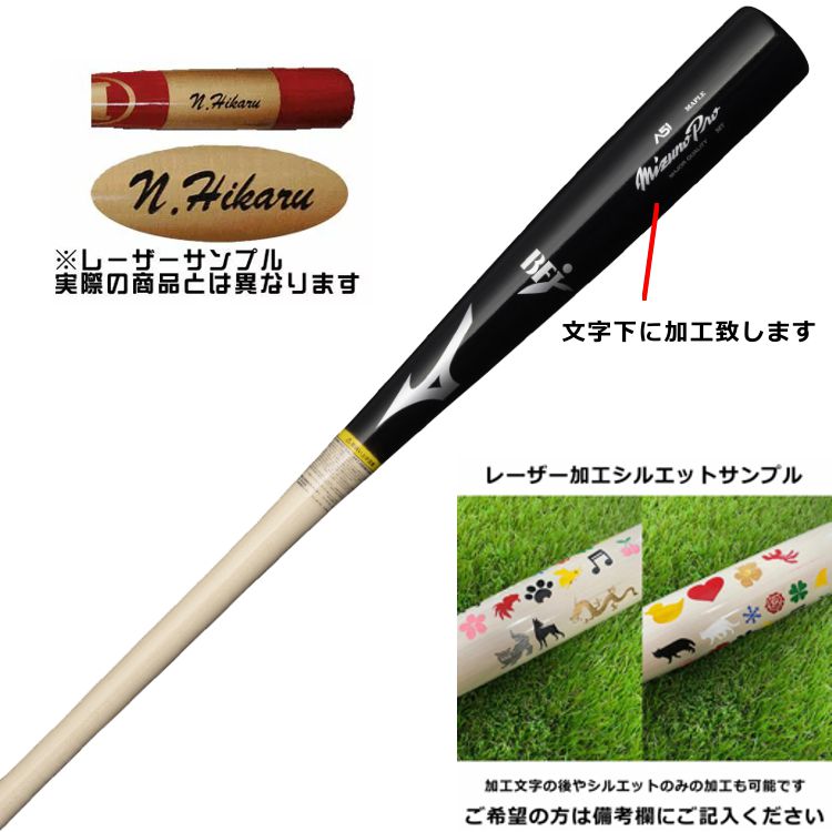 楽天市場】野球 【レーザー加工 ミズノプロ 木製硬式】Mizuno Pro 木製
